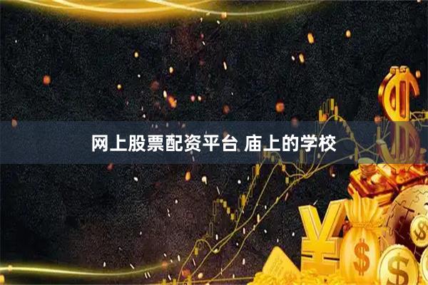 网上股票配资平台 庙上的学校